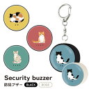 (5/3〜5/6まで15%OFFクーポン配布) 猫ちゃん 防犯ブザー ねこ 緊急ブザー 迷子防止 大音量 防犯ベル キーホルダー ブザー 防犯グッズ ひったくり...