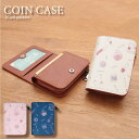 (5/3〜5/6まで15%OFFクーポン配布) コスメパターン コインケース 小銭入れ ICOCA Suica パス かわいい おしゃれ| 二つ折り 2枚 2つ...