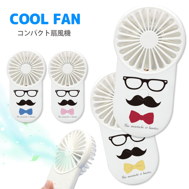 No136 ヒゲネクタイ モバイルファン 扇風機 USB充電式 ストラップホール付き ミニ扇風機 クールファン ハンディーファン 熱中症対策 ポータブル 風量切替 ミニファン 小型 グッズ コンパクト 手持ち ひげ 蝶ネクタイ ユニーク シンプル メガネ 赤 青 黄色 大人女子 d:uni