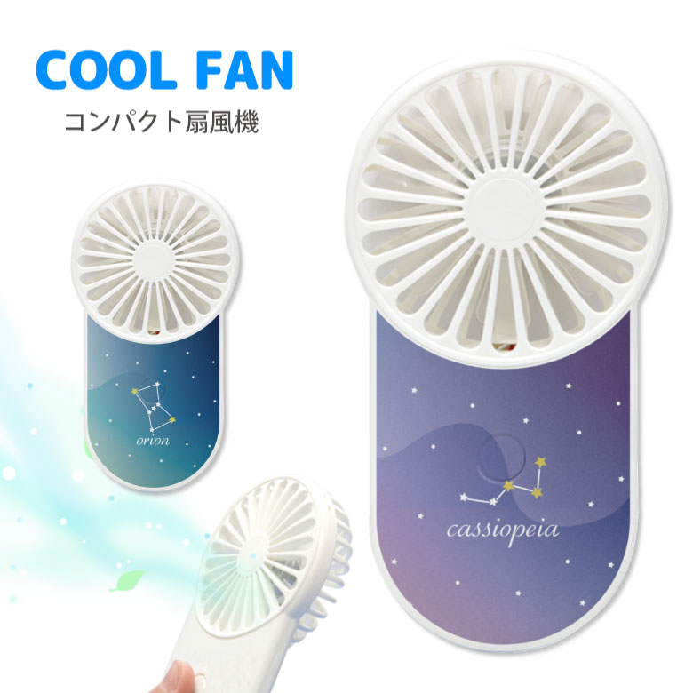 No18 Constellation モバイルファン 扇風機 USB充電式 ストラップホール付き ミニ扇風機 クールファン ハンディーファン 熱中症対策 ポータブル コンパクト 手持ち 星空 オリオン座 カシオペア座 星座 おしゃれd:cut