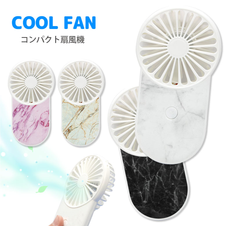 (ブラックフライデー期間クーポン配布) 当店オリジナル商品 大理石 モバイルファン 扇風機 USB充電式 ストラップホール付き ミニ扇風機 クールファン ハンディーファン 熱中症対策 ポータブル 風量切替 ミニファン 小型 グッズ コンパクト 手持ち