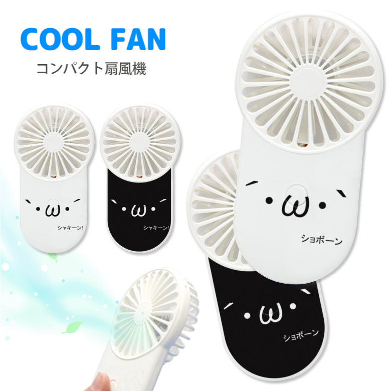 No2 AAシリーズ モバイルファン 扇風機 USB充電式 ストラップホール付き ミニ扇風機 クールファン ハンディーファン 熱中症対策 ポータブル 風量切替 ミニファン 小型 グッズ コンパクト 手持ち 顔文字 おもしろ 可愛い ユニーク オタク ホワイト 白 ブラック 黒 d:uniのサムネイル