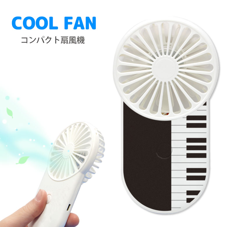 No57 Piano モバイルファン 扇風機 USB充電式 ストラップホール付き ミニ扇風機 クールファン ハンディーファン 熱中症対策 ポータブル コンパクト 手持ち ピアノ 可愛い 鍵盤 黒のサムネイル