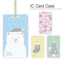 (お買い物マラソン 10%OFFクーポン配布) パスケース しろくま サンタ ハードケース | 定期入れ チェーン ICカード ストラップ レディース 雑貨 シロクマ 白熊 冬 かわいい おしゃれ ケース ICカードケース 電子マネー カードケース suica