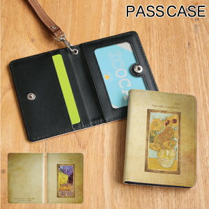 (お買い物マラソン 10%OFFクーポン配布) No235 ゴッホ『夜のカフェテラス』『ひまわり』 パスケース ネックストラップ付き ICカードケース 通勤 通学 3ポケット ICOCA Suica icカード ケース パス 定期入れ 雑貨 グッズ 絵画