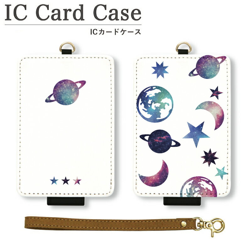 No159 宇宙 ICカードケース パスケース 通勤 通学 雑貨 ICOCA Suica 宇宙 かわいい おしゃれ メンズ レディース 宇宙柄 銀河 ギャラクシー 星 月 土星 地球 シンプル オシャレ 可愛い | icカード ケース パス 定期入れ 定期券入れ パスモケース 学生 定期