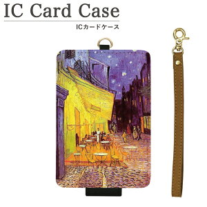 (お買い物マラソン 10%OFFクーポン配布) オリジナル No190 夜のカフェテラス ICカードケース パスケース 通勤 通学 雑貨 ICOCA Suica 電子マネー 絵画 フィンセント・ファン・ゴッホ 洋画 かわいい おしゃれ アート オシャレ 印象派 メンズ レディース