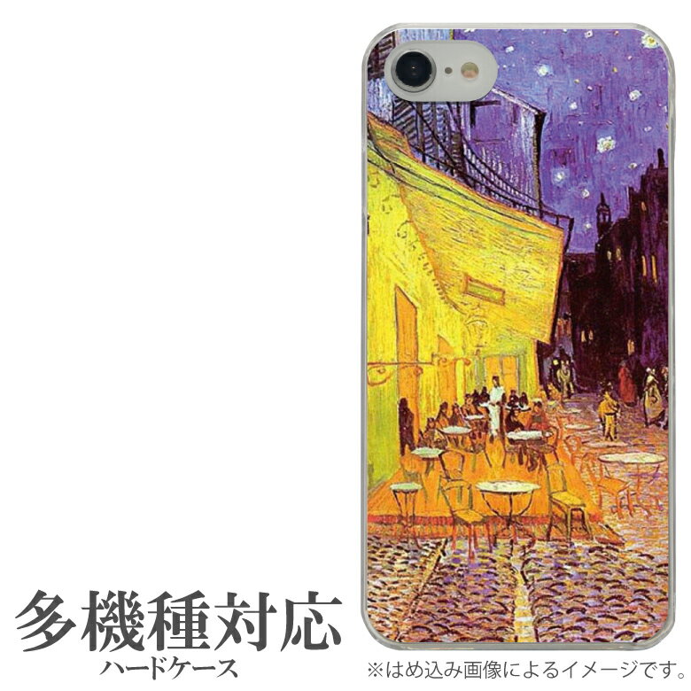 オリジナル No190 夜のカフェテラス 多機種に対応 クリアハードケース iPhone X iPhone7 Xperia XZ1 Galaxy AQUOS スマホケース 絵画 フィンセント・ファン・ゴッホ 洋画 おしゃれ アート オシャレ 印象派 レトロ 芸術