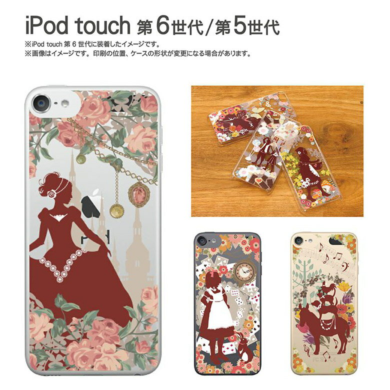 【5/10限定 | エントリーで2人に1人全額ポイントバック！】 ipod touch ケース 童話シリーズ | iPodtouch アイポッド タッチ 第6世代 第5世代 カバー クリアケース カバー かわいい おしゃれ童話