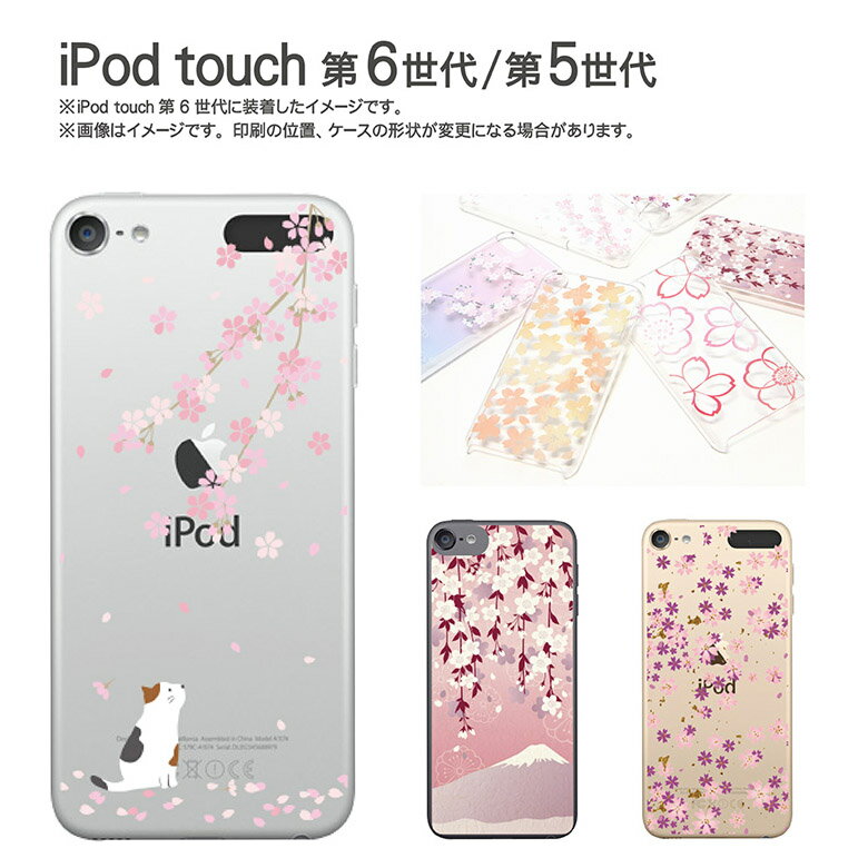 ipod touch ケース Sakura Collection| iPodtouch アイポッド タッチ 第6世代 第5世代 カバー クリアケース カバー かわいい おしゃれ 桜 和柄 ねこ ネコ 猫