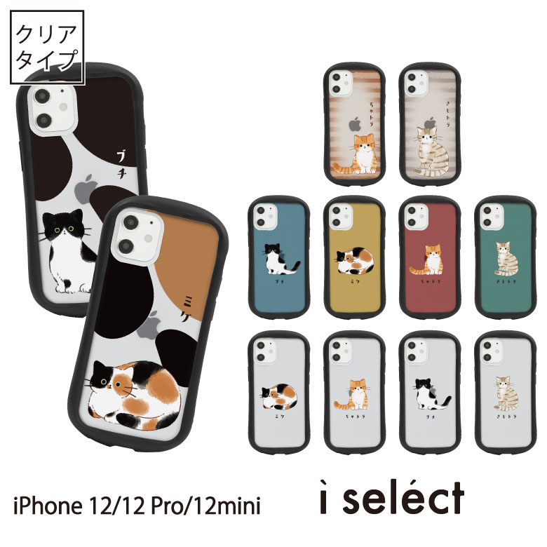 当店オリジナル商品 猫ちゃん i select ポリカーボネート iPhone iPhone12 Pro Mini スマホケース カバー アイセレクト 猫 ねこ イラスト アイフォン iPhone12pro ネコ 携帯 かわいい 12pro | iphoneケース iphone12mini アイフォン12 アイホン12 ケース スマホカバー 12プロのサムネイル