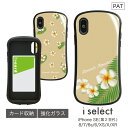 No142 プルメリア i select ハイブリッドケース iPhone XS iPhone X iPhone XR対応 強化ガラスケース スマホケース カバー 高硬度 9H 夏 花柄 フラワー ハワイアン シンプル カワイイ ベージュ d:flo | iPhoneケース おしゃれ カード 収納 iphoneカバー