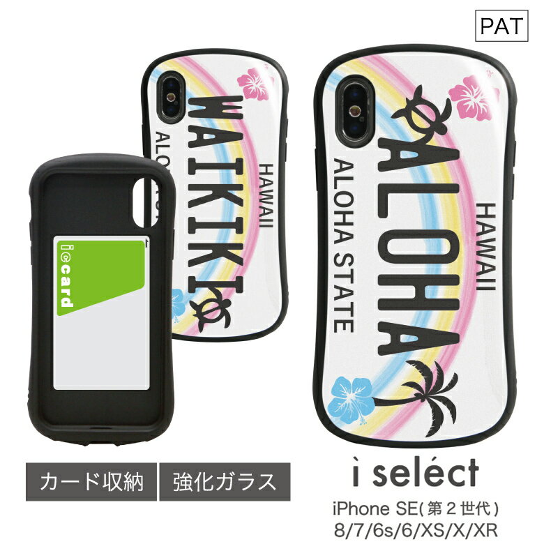 ナンバープレートストラップ No133 ハワイアンナンバープレート i select ハイブリッドケース iPhone XS iPhone X iPhone XR対応 強化ガラスケース スマホケース カバー 9H ハワイアン アロハ ワイキキ ホヌ ハイビスカス 夏 HAWAII 虹 d:eve | iPhoneケース おしゃれ iphoneカバー