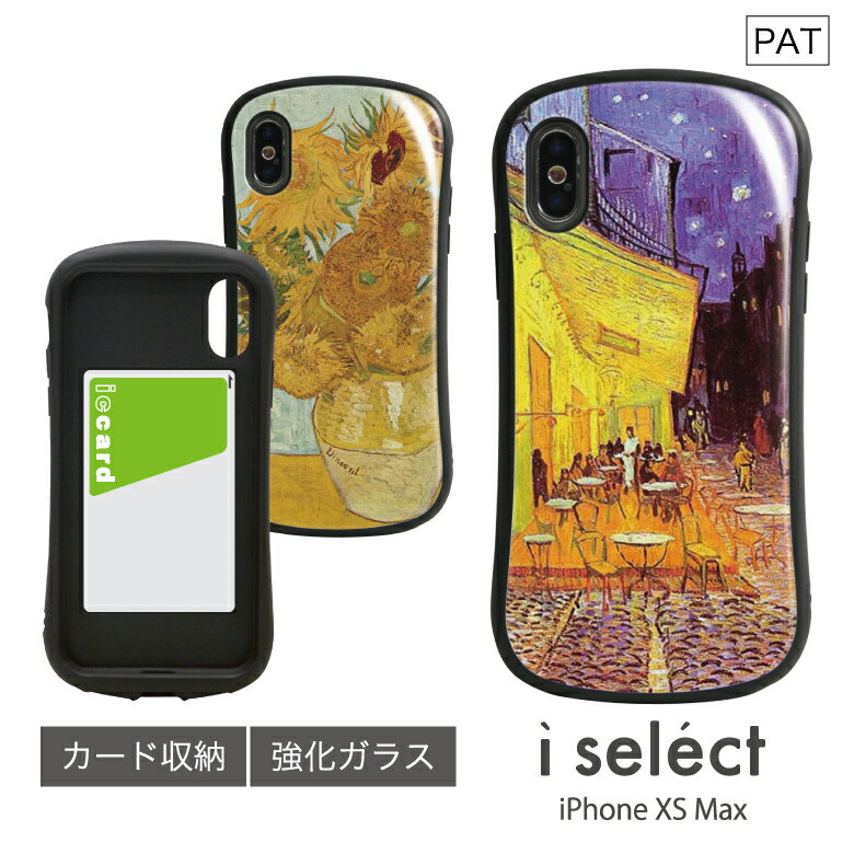 No235 ゴッホ『夜のカフェテラス』『ひまわり』 i select ハイブリッドケース iPhone XS Max対応 強化ガラスケース スマホケース カバー ジャケット 高硬度 9H 絵画 フィンセント・ファン・ゴッホ 洋画 花柄 アート 印象派 d:pho