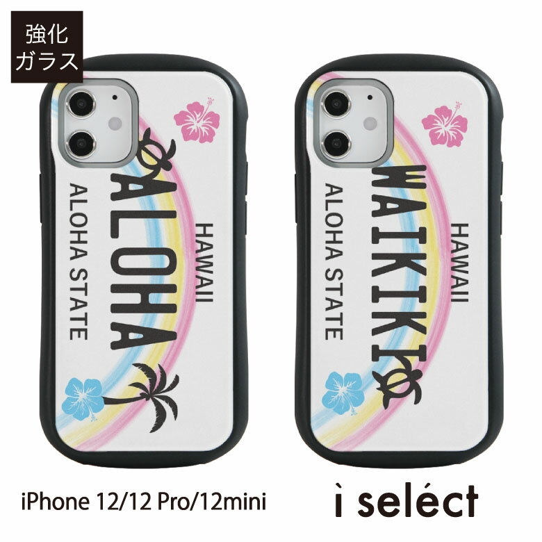 ナンバープレートストラップ No133 ハワイアンナンバープレート i select ハイブリッドケース iPhone 12 Pro Mini ガラスケース アイフォン12 12Pro スマホケース カバー ジャケット 9H ハワイアン アロハ ワイキキ ホヌ ハイビスカス 夏 HAWAII WAIKIKI 虹 d:eve|iphone12 ケース