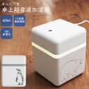 (クーポン配布中 10/13 23:59まで) No112 シロクマさん・ペンギンさん USB加湿器 卓上加湿器 超音波 加湿器 卓上 デスクワーク 大容量 10時間タイマー付き 雑貨 | かわいい