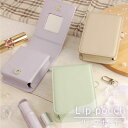 (15日限定10%OFFクーポン&P×3倍) 全3色 リップポーチ ミラー付き 小物入れ シンプル 無地 かわいい オシャレ リップケース 鏡付き PUレザー リップクリームケ 口紅 目薬 コスメポーチ ミニポーチ ケース ポーチ パステルカラー