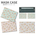 (マラソン限定10%OFFクーポン配布予定) No228 Rose&Boder マスクケース マスク 携帯用 マスク入れ マスク ケース 雑貨 便利 グッズ フ...