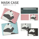 (6/27 01:59まで15%OFFクーポン) No53 PANDA マスクケース マスク 携帯用 マスク入れ マスク ケース 雑貨 便利 グッズ ドット パンダ ぱんだ アニマル 動物 シンプルかわいい おしゃれ ピンク 黒 ブラック グレー