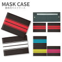 (15日限定10%OFFクーポン&P×3倍) No224 RacingStripesB マスクケース マスク 携帯用 マスク入れ マスク ケース |かわいい 二...