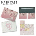 (10%OFFクーポン 7/26 01:59まで ) No68 Sakura Collection マスクケース マスク 携帯用 マスク入れ マスク ケース |かわいい 二つ折り マスクホルダー 2つ折り 可愛い おしゃれ
