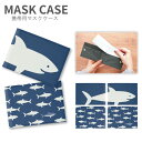 (15日限定10%OFFクーポン&P×3倍) サメ マスクケース マスク 携帯用 マスク入れ マスク ケース アニマル 魚 鮫 かわいい|二つ折り マスクホルダ...