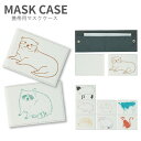 (100〜500円OFFクーポン配布中) 当店オリジナル商品 Animal sketch マスクケース マスク 携帯用 マスク入れ マスク ケース |かわいい 二つ折り マスクホルダー 2つ折り(4)