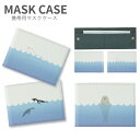 (マラソン限定10%OFFクーポン配布予定) No79 Swimming Animal マスクケース マスク 携帯用 マスク入れ マスク ケース |かわいい 二...