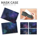 (マラソン限定10%OFFクーポン配布予定) No72 Space マスクケース マスク 携帯用 マスク入れ マスク ケース |かわいい 二つ折り マスクホルダ...