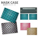 (マラソン限定10%OFFクーポン配布予定) No198 Vintage Star マスクケース マスク 携帯用 マスク入れ マスク ケース |かわいい 二つ折...