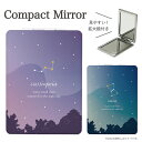 コンパクトミラー（予算3000円以内） Constellation 星座 折りたたみコンパクトミラー 鏡 拡大鏡付き2面ミラー オリオン座 グラデーション カシオペア座 パープル 紫 青 ブルー 大人 可愛い オシャレ かわいい 化粧雑貨 レディース グッズ 小物 折り畳みミラー クール