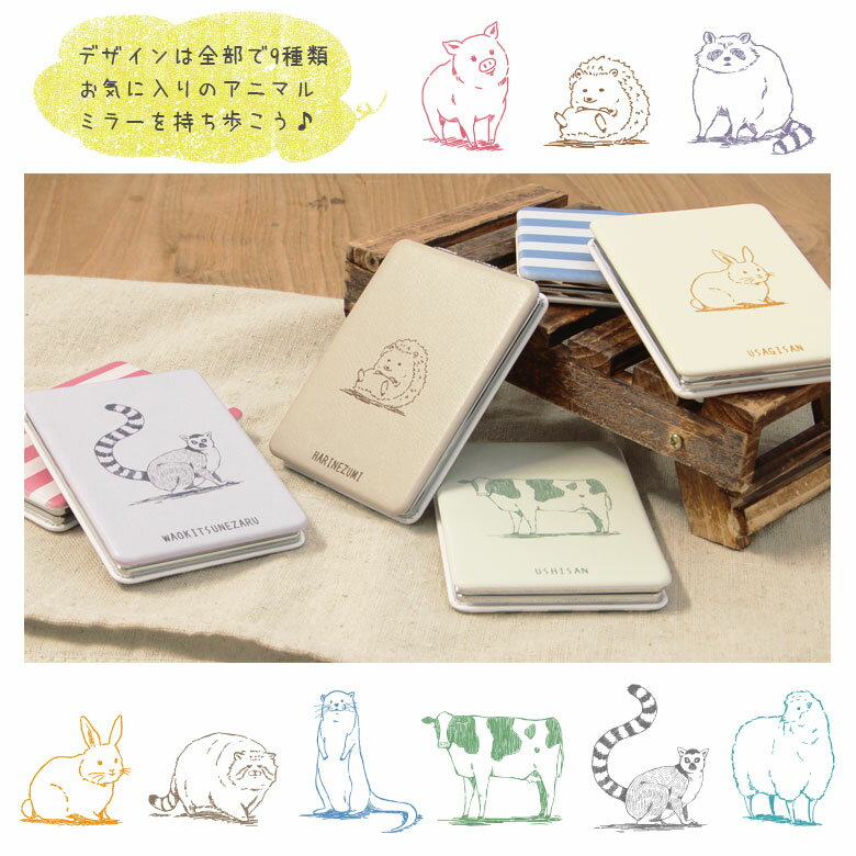 (100〜500円OFFクーポン配布中) 当店オリジナル商品 アニマル 全9種 コンパクトミラー 鏡 拡大鏡付き2面ミラー マニアック 動物 折りたたみ マヌルネコ はりねずみ 雑貨 化粧直し メイク かわいい ピンク ブルー グッズ 小物 ストライプ