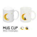 (7/4 20:00-7/11 01:59 15%OFFクーポン) 当店オリジナル商品 月ねこ マグカップ ホワイト 陶器 ガラス 半透明 フロスト 普段使い ...