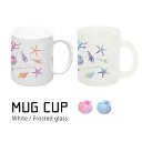 (7/4 20:00-7/11 01:59 15%OFFクーポン) 当店オリジナル商品 シェルパターン マグカップ ガラス 半透明 フロスト 普段使い プレゼン...