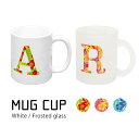 (7/4 20:00-7/11 01:59 15%OFFクーポン) 当店オリジナル商品 ハワイアンイニシャル マグカップ 普段使い ガラス 半透明 フロスト プ...