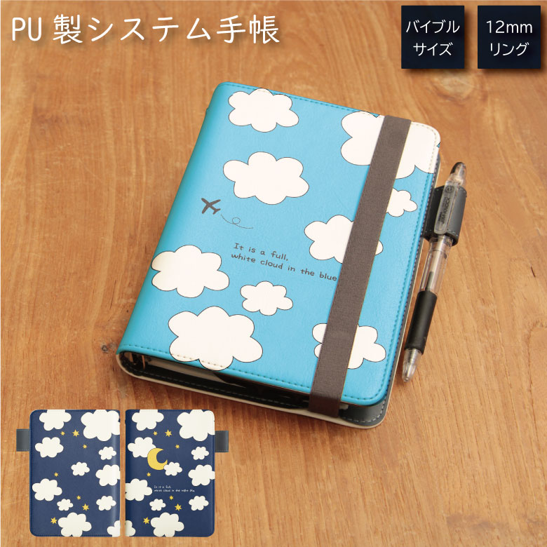 No87 あおぞらよぞら システム手帳 下敷き付き カード入れ 通勤 通学 雑貨 便利 グッズ 社会人 学生 レディース 青空 夜空 星 ブルー 水色 ネイビー...