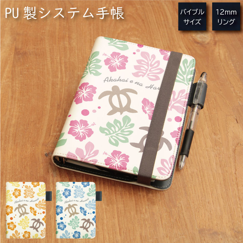 No134 ハワイアンホヌ システム手帳 下敷き付き カード入れ 通勤 通学 雑貨 便利 グッズ 社会人 学生 トロピカル 夏 海 カメ ハイビスカス 青 ブル...