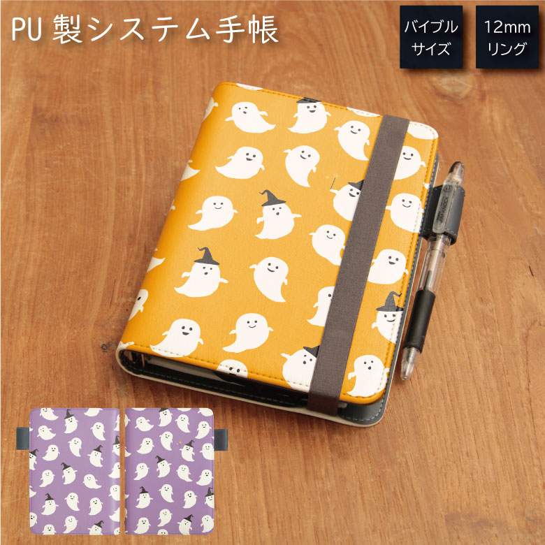 No218 ハロウィンおばけ システム手帳 下敷き付き カード入れ | かわいい可愛い おしゃれ
