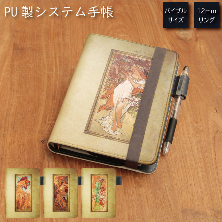 No151 ミュシャ『四季』 システム手帳 下敷き付き カード入れ 通勤 通学 雑貨 便利 グッズ 社会人 学生 絵画 レトロ アート アルフォンス・ミュシャ ...