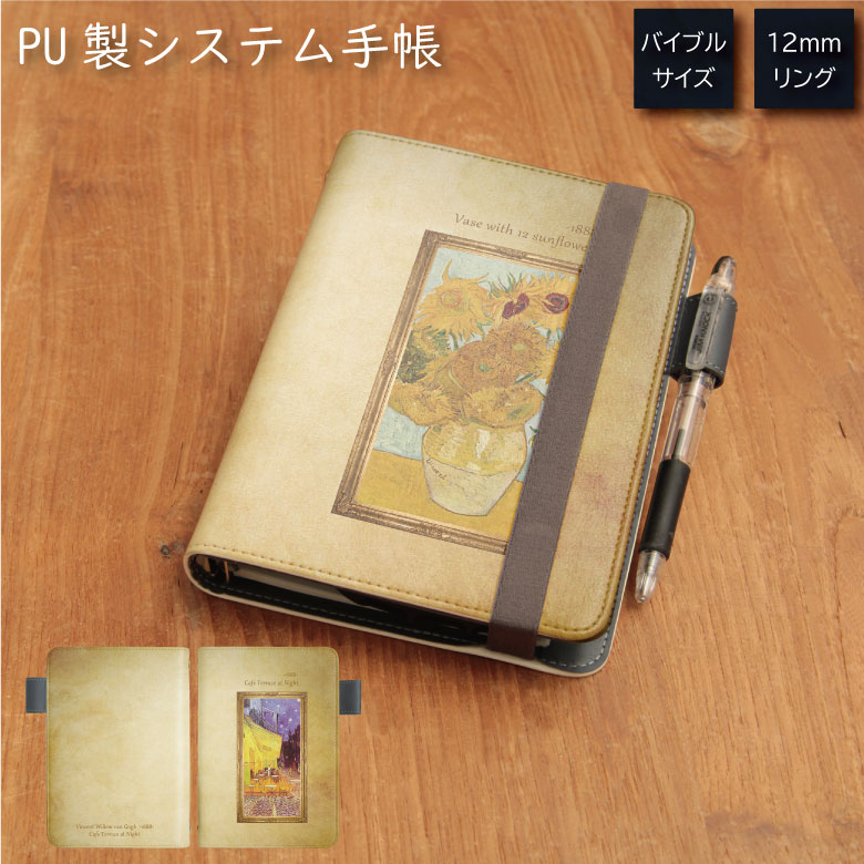 No235 ゴッホ『夜のカフェテラス』『ひまわり』 システム手帳 下敷き付き カード入れ 通勤 通学 雑貨 便利 グッズ 社会人 学生 絵画 フィンセント・ファ...