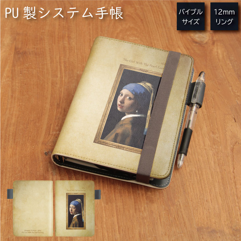 No171 真珠の耳飾りの少女・フェルメール システム手帳 下敷き付き カード入れ 通勤 通学 雑貨 便利 グッズ 社会人 学生 絵画 ヨハネス・フェルメール ...