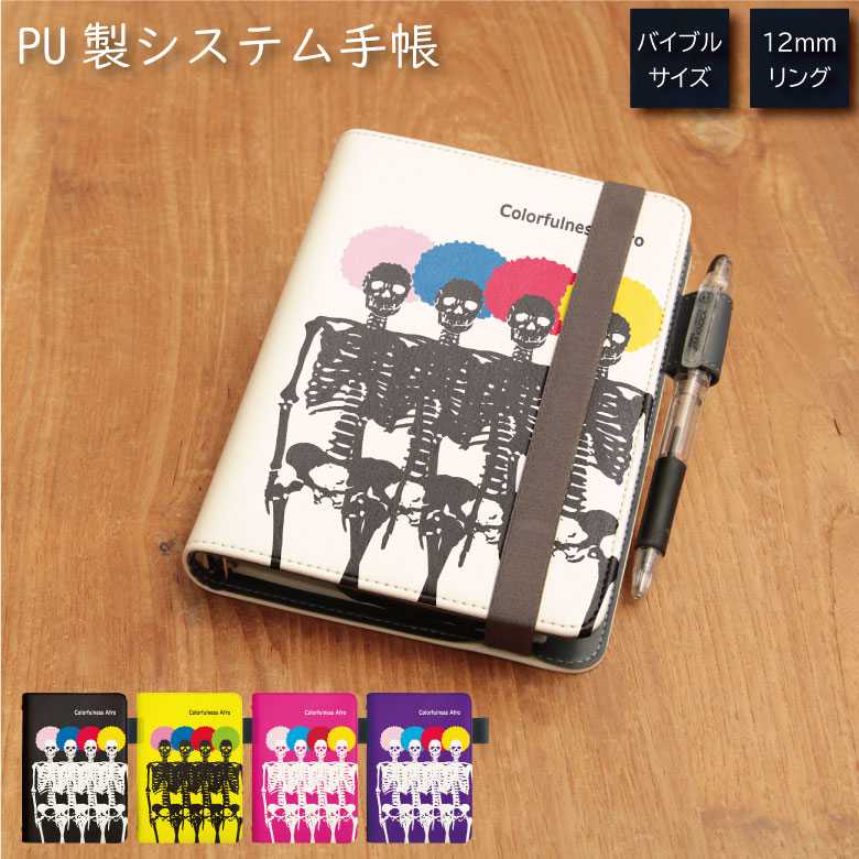 No17 Colorfulness Afro システム手帳 下敷き付き カード入れ 通勤 通学 雑貨 便利 グッズ 社会人 学生 クール 派手 パンク アフロ ...