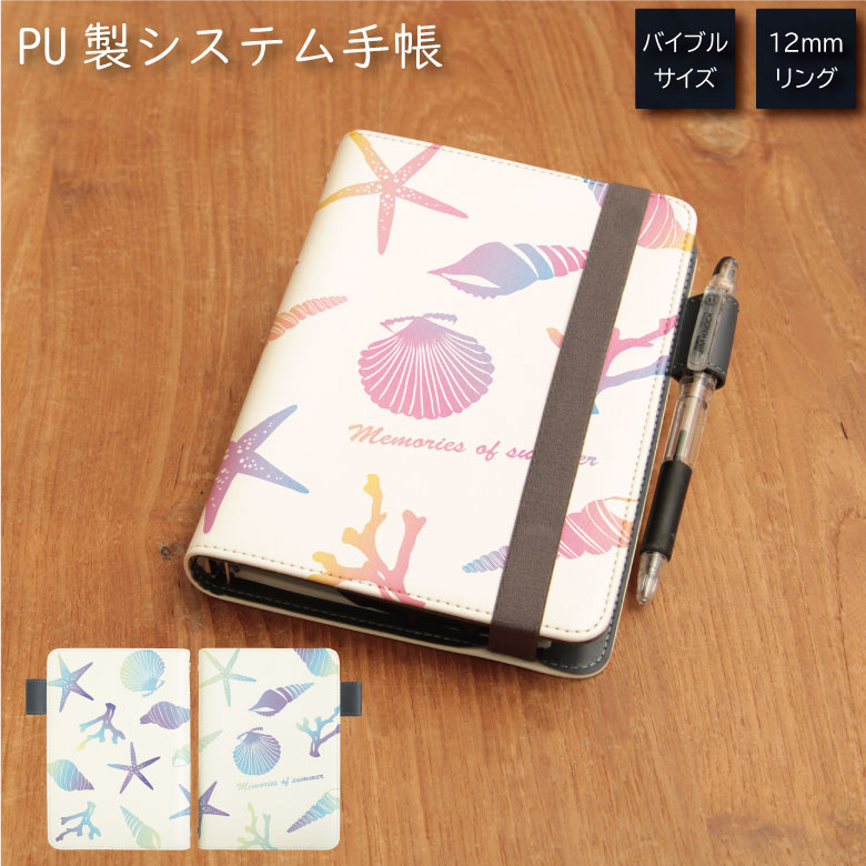 No109 シェルパターン システム手帳 下敷き付き カード入れ 通勤 通学 雑貨 便利 グッズ 社会人 学生 シェル パターン 青 ピンク カワイイ 大人女子...