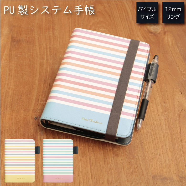 No145 ボーダー柄(パステル) システム手帳 下敷き付き カード入れ | かわいい可愛い