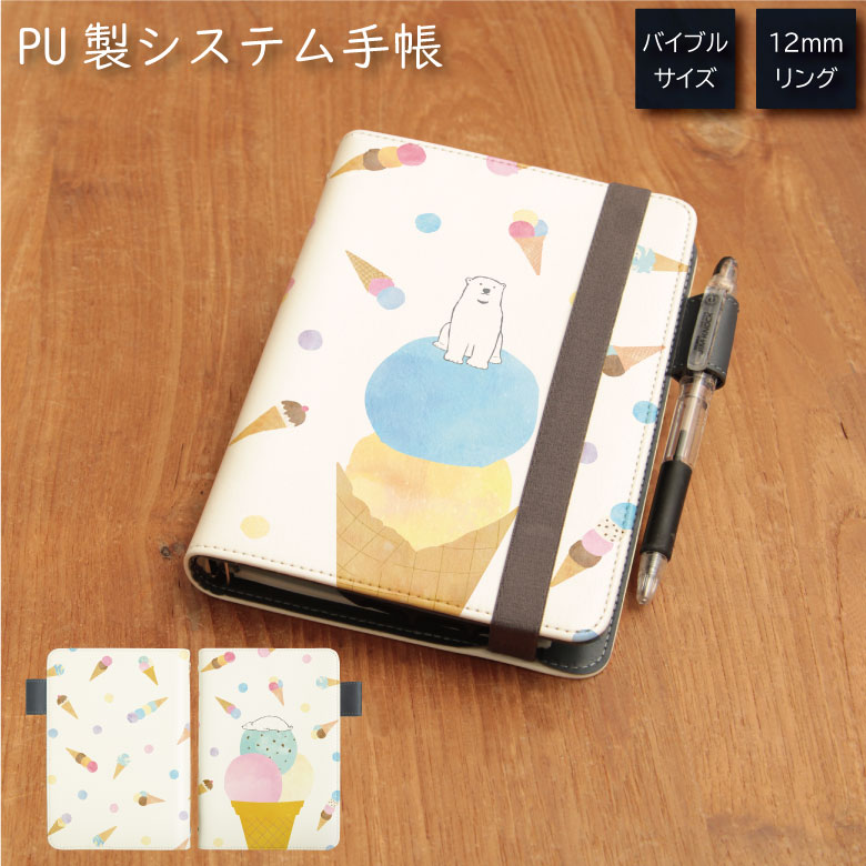 No111 しろくまアイス システム手帳 下敷き付き カード入れ 通勤 通学 雑貨 便利 グッズ 社会人 学生 シロクマ 可愛い 白くま アイスクリーム スイー...