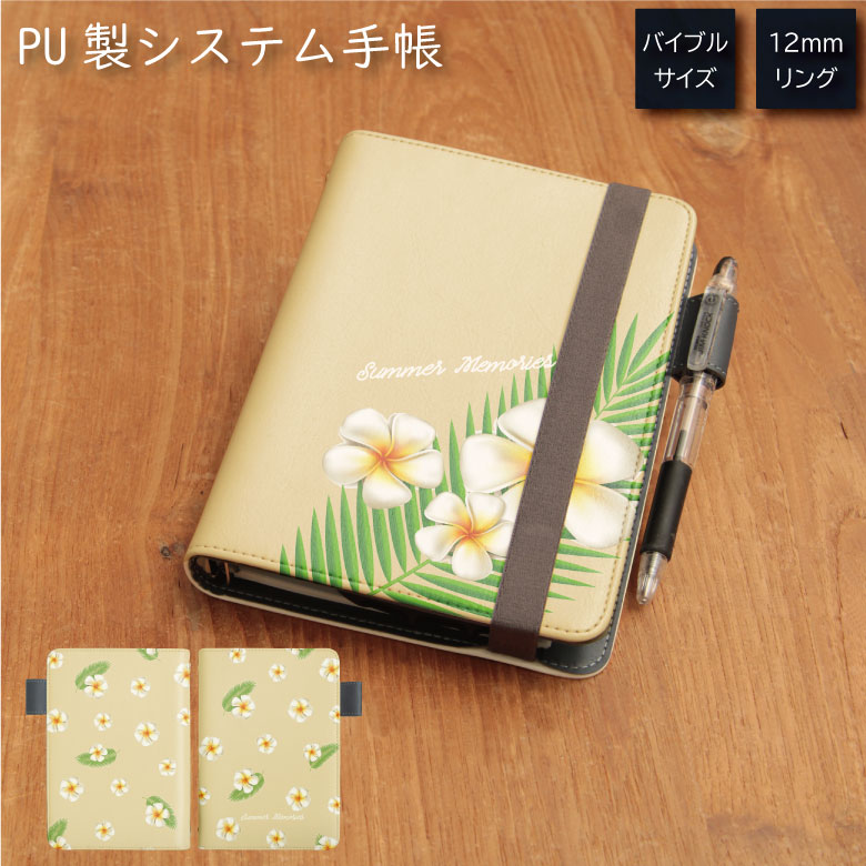 No142 プルメリア システム手帳 下敷き付き カード入れ 通勤 通学 雑貨 便利 グッズ 社会人 学生 プルメリア 夏 オシャレ 花柄 フラワー ハワイアン...