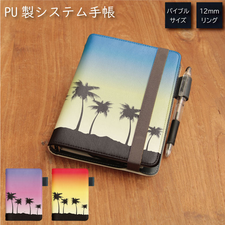 No107 サンセット システム手帳 下敷き付き カード入れ グラデーション| かわいい