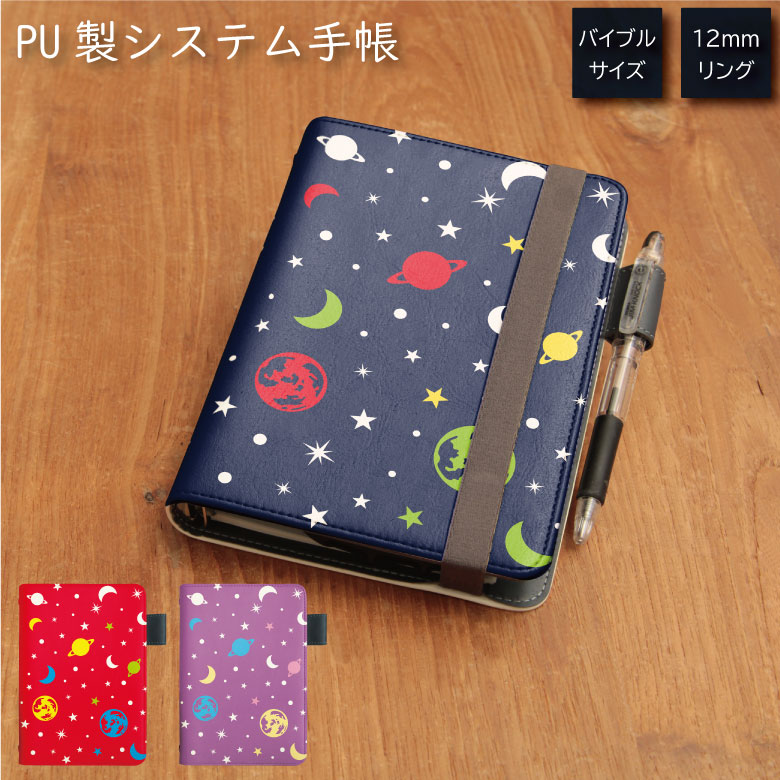 No161 宇宙ポップパターン システム手帳 下敷き付き カード入れ | かわいい可愛い おしゃれ