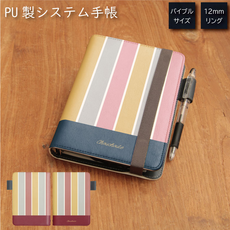 No75 Stripe システム手帳 下敷き付き カード入れ | かわいい可愛い おしゃれ 定期