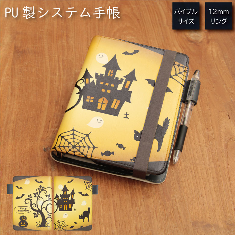 No33 Halloween システム手帳 下敷き付き カード入れ 通勤 通学 雑貨 便利 グッズ 社会人 学生 オレンジ ダークメルヘン ハロウィン かぼちゃ...